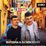 Музыка Jakomo & A.V.G - Мы Итальянцы (Butesha & DJ Den Remix)