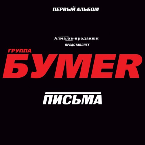 Музыка БумеR - Москва-Магадан