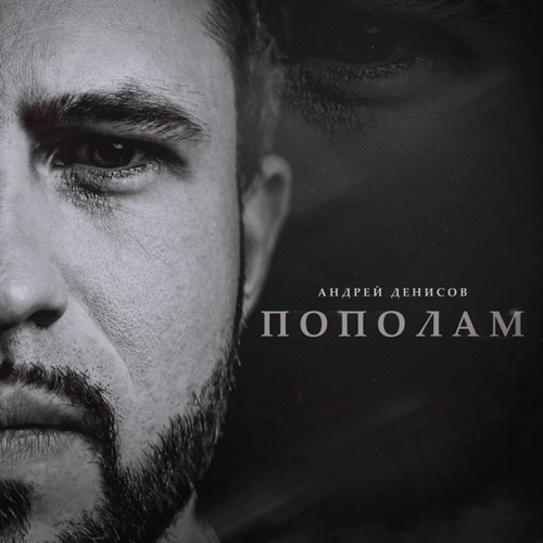 Музыка Андрей Денисов - Пополам