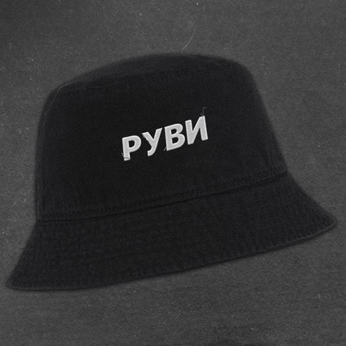 Музыка Руви - Панама На Голову