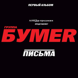Музыка БумеR - Москва-Магадан