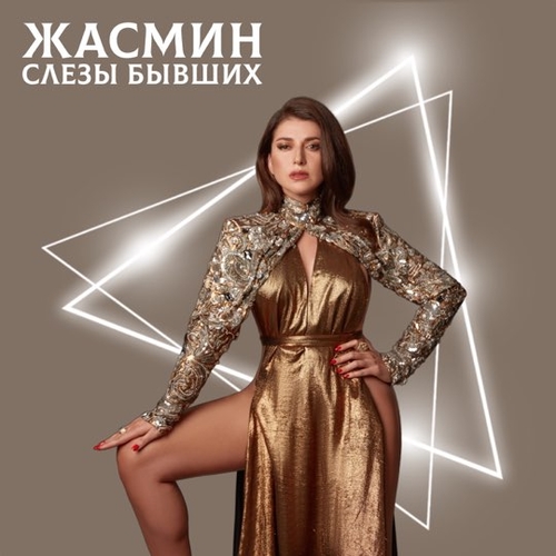 Музыка Жасмин - Слёзы Бывших