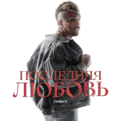 Музыка Ганвест - Последняя Любовь