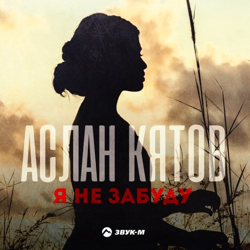 Музыка Аслан Кятов - Я Не Забуду