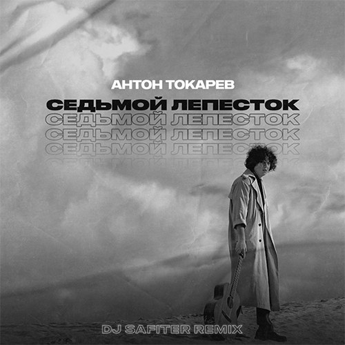 Музыка Антон Токарев - Седьмой Лепесток (DJ Safiter Remix)