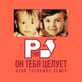 Музыка Руки Вверх! - Он Тебя Целует (Ayur Tsyrenov Remix)