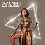 Музыка Жасмин - Слёзы Бывших