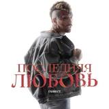Музыка Ганвест - Последняя Любовь