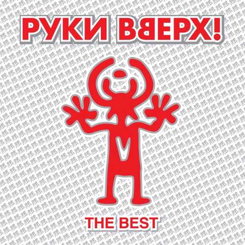 Музыка Руки Вверх - 18 Мне Уже
