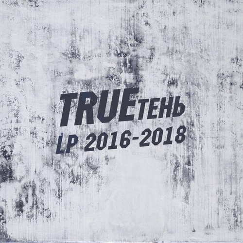 Музыка TRUEтень - На Связи (feat. Амир)