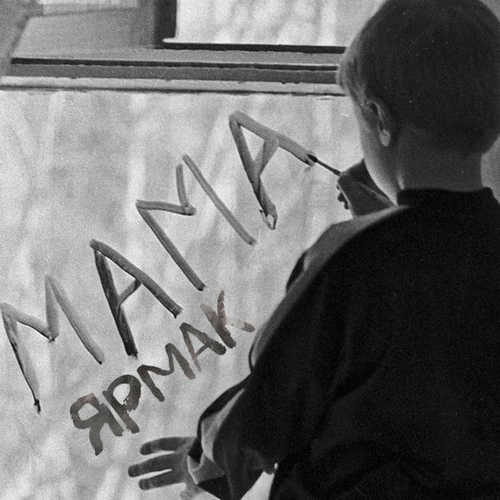 Музыка Ярмак - Мама