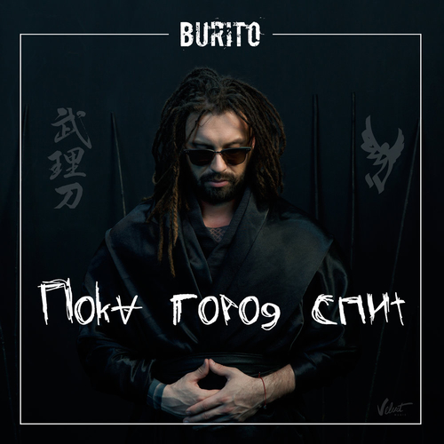 Музыка Burito - Пока Город Спит
