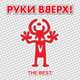 Музыка Руки Вверх - 18 Мне Уже