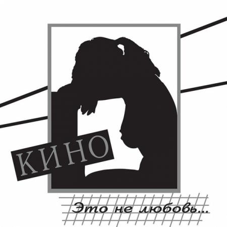 Музыка Кино - Я Объявляю Свой Дом 2022