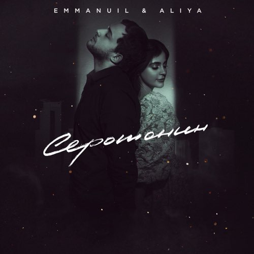 Музыка Emmanuil - Серотонин (feat. Aliya)