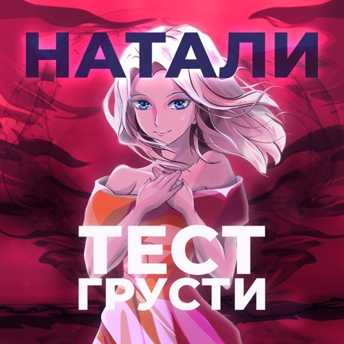 Музыка Натали - Тест Грусти