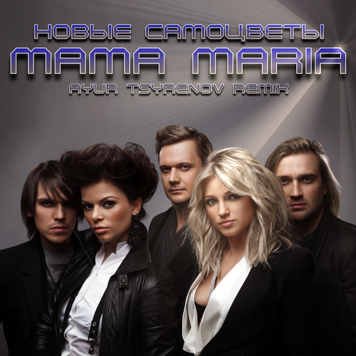 Музыка Новые Самоцветы - Mama Maria (Ayur Tsyrenov Remix)