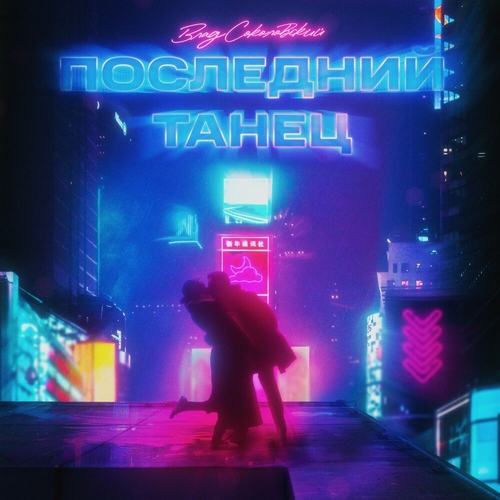 Музыка Влад Соколовский - Последний Танец