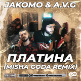 Музыка Jakomo & A.V.G - Платина (Misha Goda Remix)