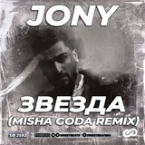 Музыка Jony - Звезда (Misha Goda Remix)