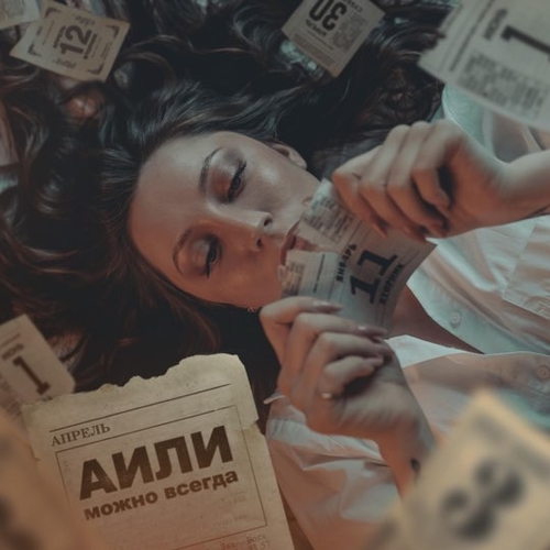 Музыка Аили - Можно Всегда