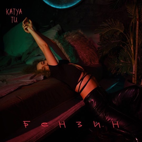 Музыка Katya Tu - Бензин