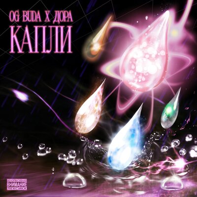 Музыка OG Buda - Капли (feat. Дора)