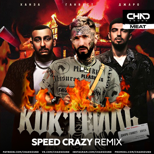 Музыка Ганвест & Джаро feat. Ханза - Коктейль (Speed Crazy Remix)