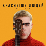 Музыка Wellboy - Красивіше Людей