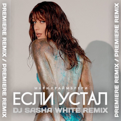 Музыка Мари Краймбрери - Если Устал (DJ Sasha White Remix)