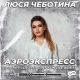 Музыка Люся Чеботина - Аэроэкспресс (Johnny Clash & Adrenalin Life Remix)