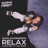 Музыка Мари Краймбрери - Relax (Sasha First & T-Key Remix)