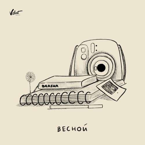 Музыка Daasha - Весной