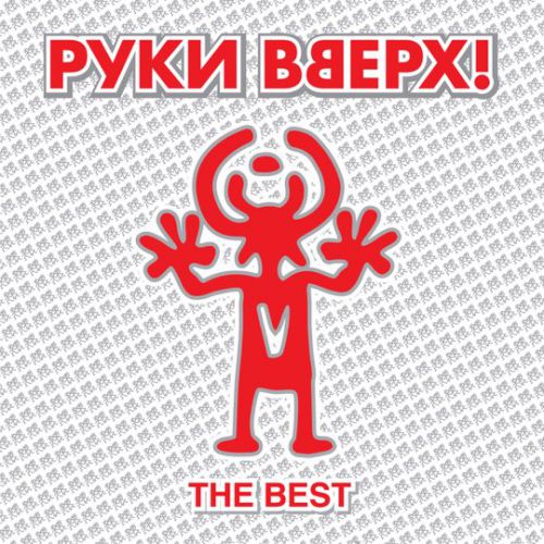 Музыка Руки Вверх! - Здравствуй, Это Я