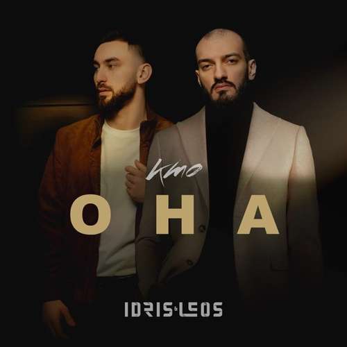 Музыка Idris - Кто Она (feat. Leos)