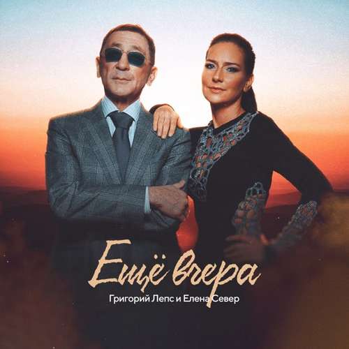 Музыка Григорий Лепс - Ещё Вчера (feat. Елена Север)