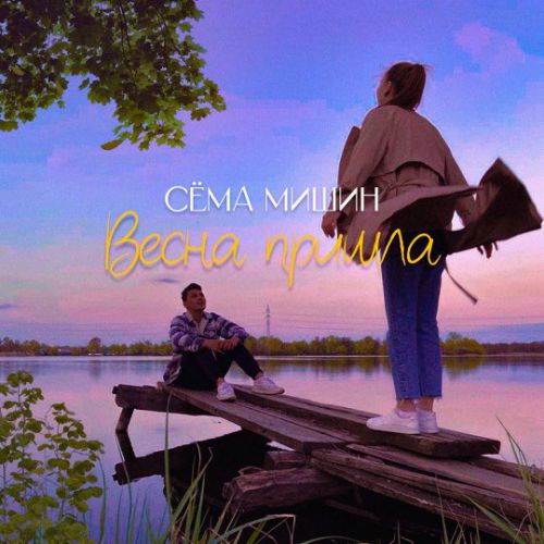 Музыка Сёма Мишин - Весна Пришла