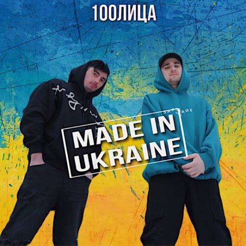 Музыка 100лица - Made In Ukraine