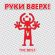 Музыка Руки Вверх! - Он Тебя Целует