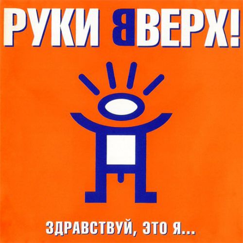 Музыка Руки Вверх! - Киска-любовь