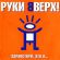 Музыка Руки Вверх! - Парень