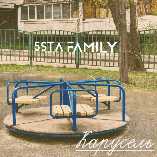 Музыка 5sta Family - Карусель