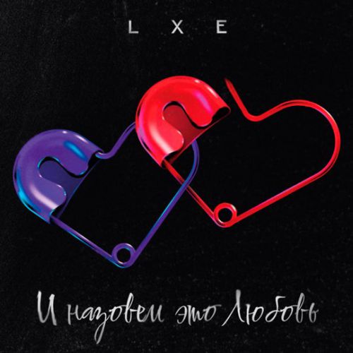 Музыка Lxe - И Назовём Это Любовь
