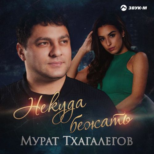 Музыка Мурат Тхагалегов - Некуда Бежать