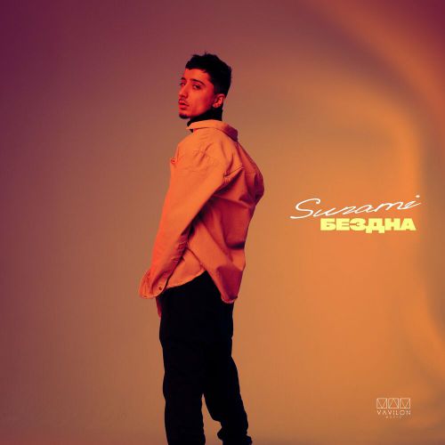 Музыка Sunami - Бездна