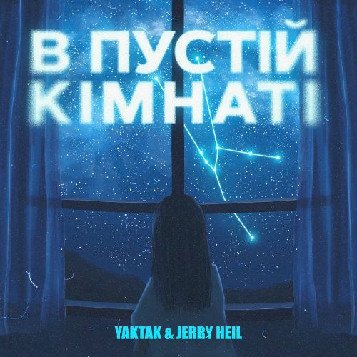 Музыка Yaktak - В Пустій Кімнаті (feat. Jerry Heil)