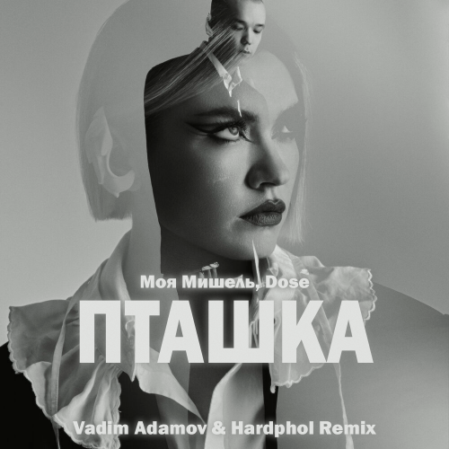 Музыка Моя Мишель & Dose - Пташка (Vadim Adamov & Hardphol Remix)