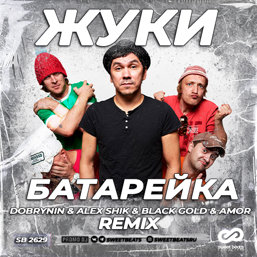 Музыка Жуки - Батарейка (Dobrynin & Alex Shik & Black Gold & Amor Remix)