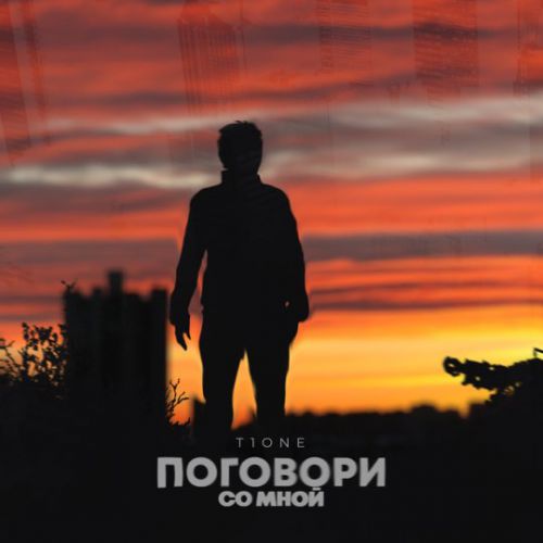 Музыка T1One - Поговори Со Мной