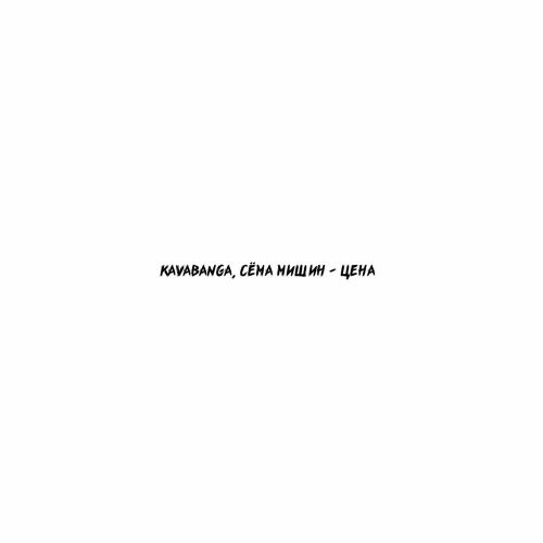 Музыка Kavabanga - Цена (feat. Сёма Мишин)